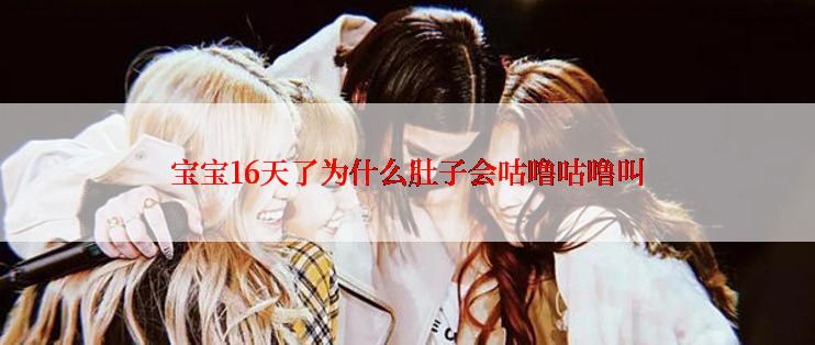 宝宝16天了为什么肚子会咕噜咕噜叫