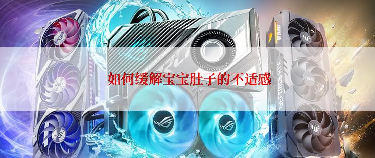  如何缓解宝宝肚子的不适感