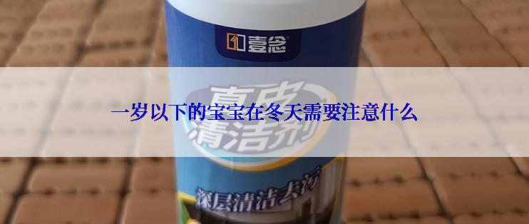 一岁以下的宝宝在冬天需要注意什么