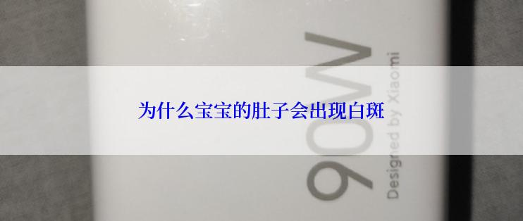 为什么宝宝的肚子会出现白斑