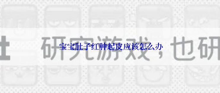  宝宝肚子红肿起皮应该怎么办