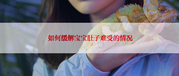  如何缓解宝宝肚子难受的情况