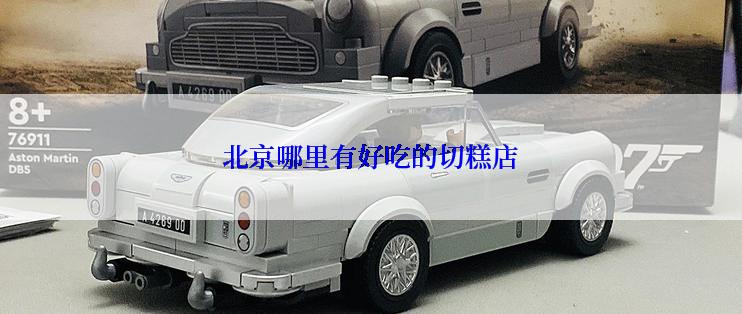 北京哪里有好吃的切糕店