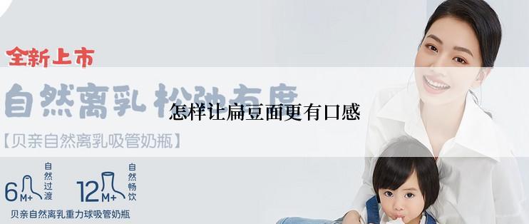 怎样让扁豆面更有口感