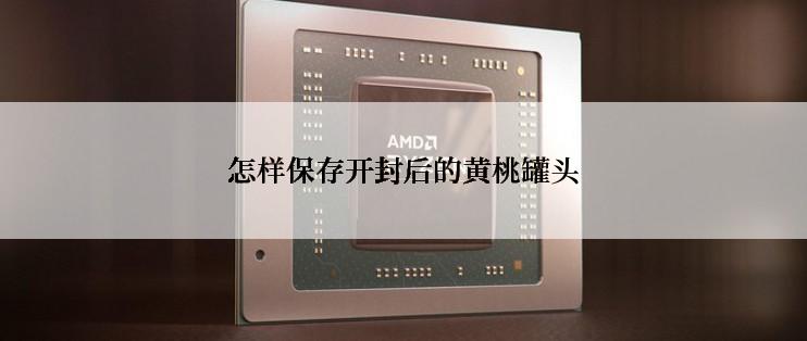 怎样保存开封后的黄桃罐头