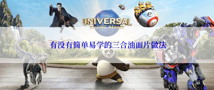  有没有简单易学的三合油面片做法