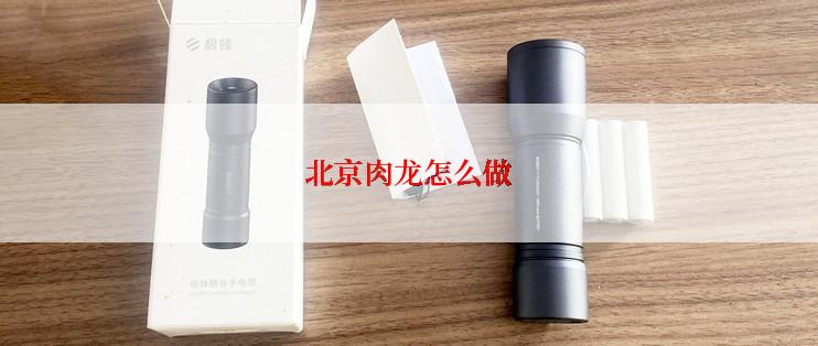 北京肉龙怎么做