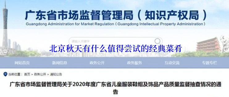  北京秋天有什么值得尝试的经典菜肴