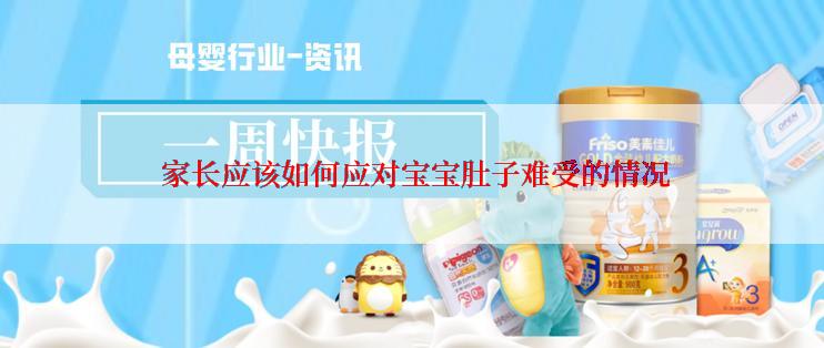  家长应该如何应对宝宝肚子难受的情况