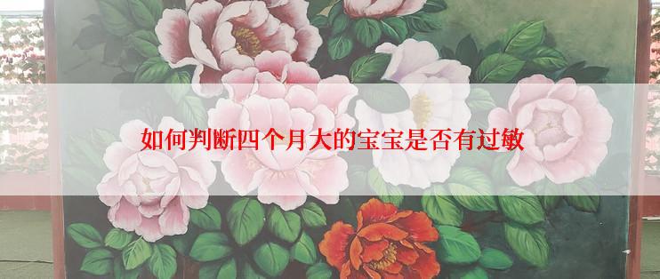  如何判断四个月大的宝宝是否有过敏