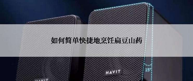 如何简单快捷地烹饪扁豆山药