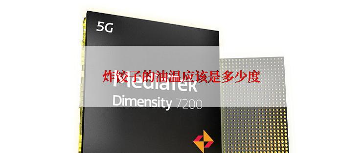 炸饺子的油温应该是多少度