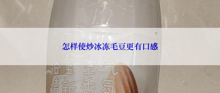 怎样使炒冰冻毛豆更有口感