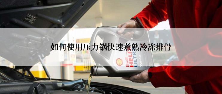 如何使用压力锅快速煮熟冷冻排骨