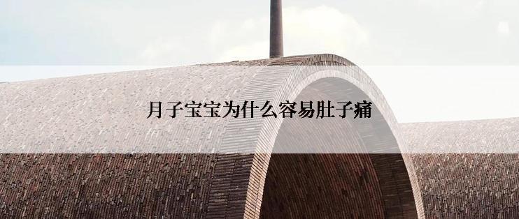 月子宝宝为什么容易肚子痛