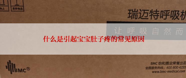  什么是引起宝宝肚子疼的常见原因