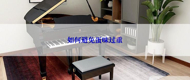 如何避免蛋味过重