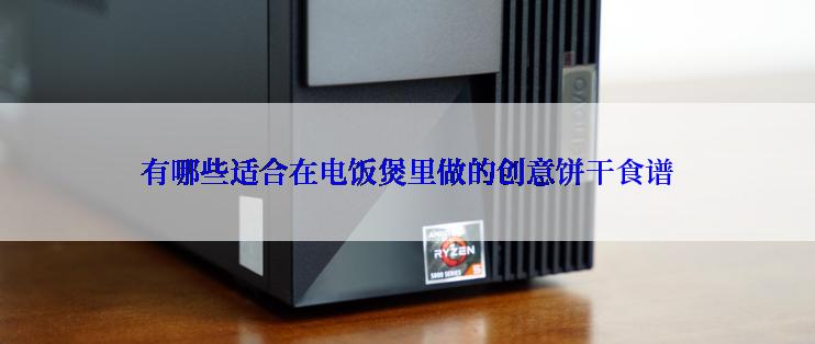 有哪些适合在电饭煲里做的创意饼干食谱