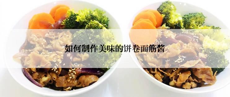 如何制作美味的饼卷面筋酱