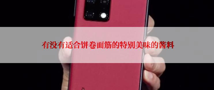  有没有适合饼卷面筋的特别美味的酱料