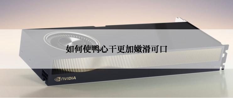 如何使鸭心干更加嫩滑可口