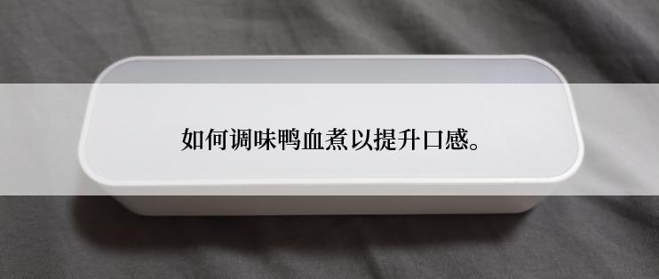 如何调味鸭血煮以提升口感。