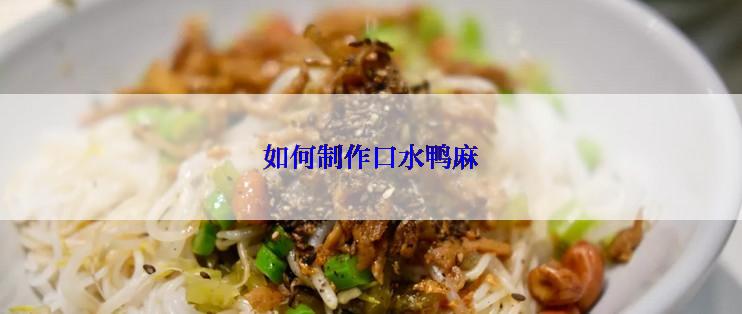 如何制作口水鸭麻