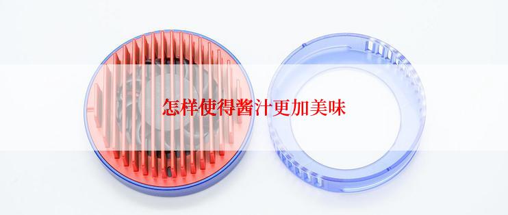 怎样使得酱汁更加美味