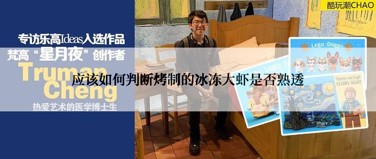 应该如何判断烤制的冰冻大虾是否熟透