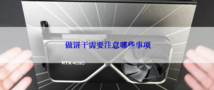  做饼干需要注意哪些事项