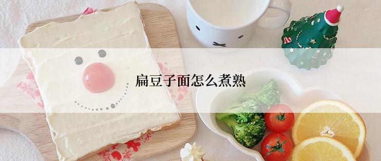 扁豆子面怎么煮熟
