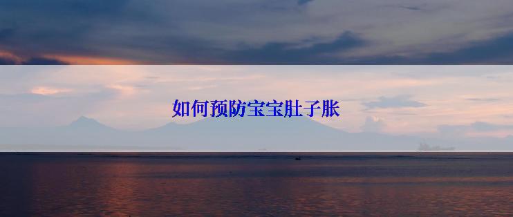 如何预防宝宝肚子胀
