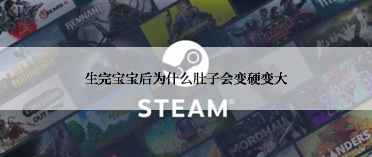 生完宝宝后为什么肚子会变硬变大