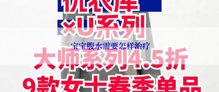  宝宝腹水需要怎样治疗