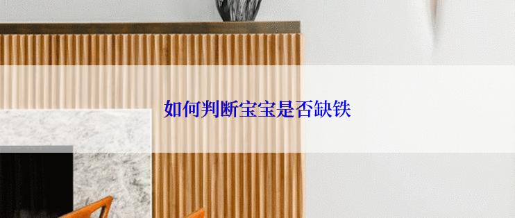 如何判断宝宝是否缺铁