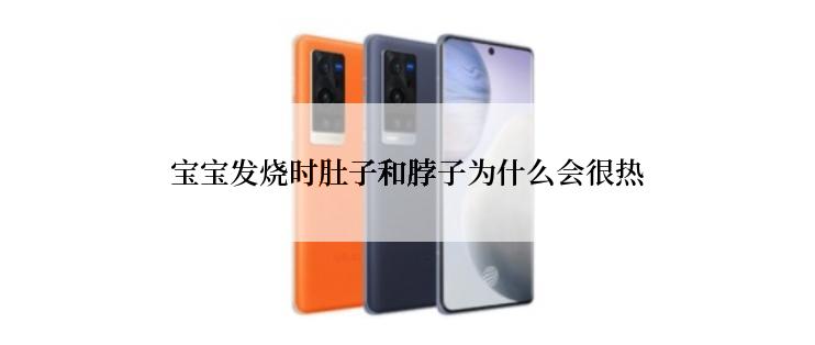 宝宝发烧时肚子和脖子为什么会很热