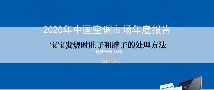  宝宝发烧时肚子和脖子的处理方法