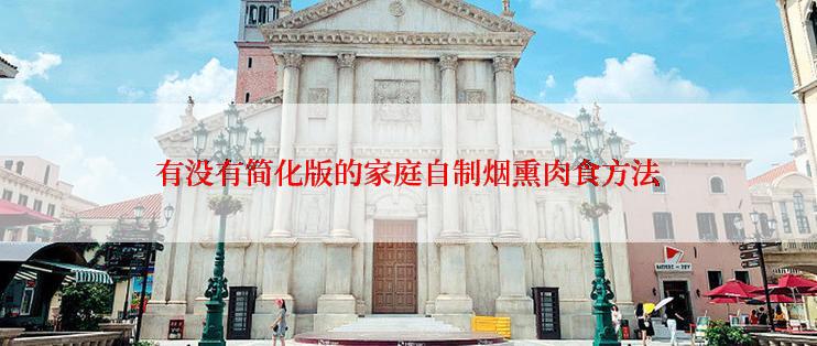 有没有简化版的家庭自制烟熏肉食方法