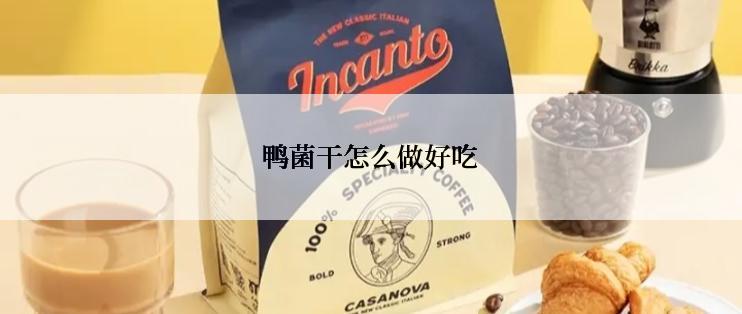 鸭菌干怎么做好吃