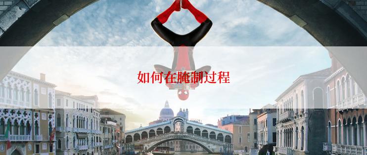 如何在腌制过程