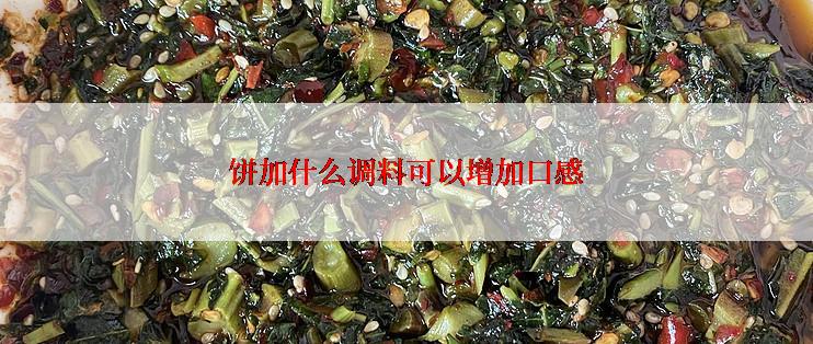 饼加什么调料可以增加口感