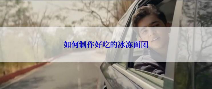 如何制作好吃的冰冻面团