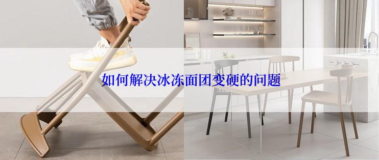  如何解决冰冻面团变硬的问题
