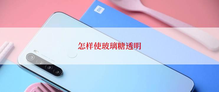 怎样使玻璃糖透明