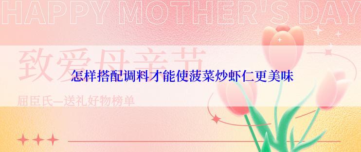 怎样搭配调料才能使菠菜炒虾仁更美味