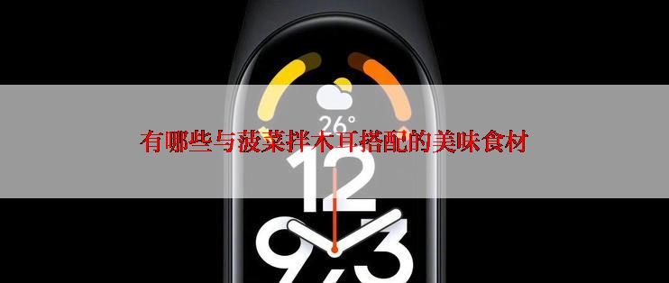 有哪些与菠菜拌木耳搭配的美味食材