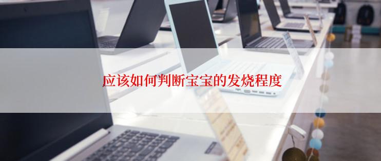 应该如何判断宝宝的发烧程度