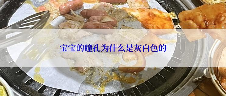 宝宝的瞳孔为什么是灰白色的