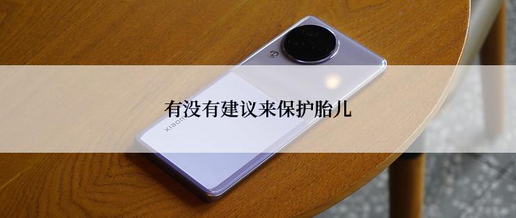 有没有建议来保护胎儿