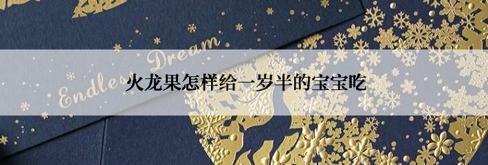  火龙果怎样给一岁半的宝宝吃